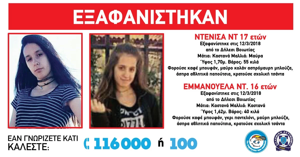 Έκτακτο!-Εξαφάνιση 2 ανήλικων κοριτσιών στο Δήλεσι